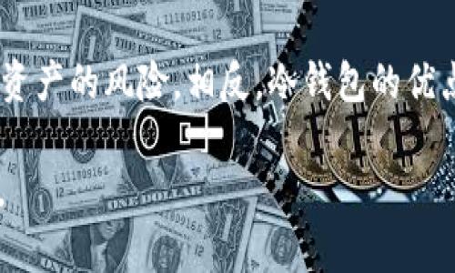 比特币钱包推荐：最安全、最值得信赖的选择
比特币钱包, 数字货币, 钱包安全, 热钱包, 冷钱包/guanjianci

比特币（Bitcoin）作为一种去中心化的数字货币，受到了越来越多的关注和使用。随着比特币交易的普及，选择一个合适的比特币钱包成为了每个投资者的重要任务。在这篇文章中，我们将深入探讨比特币钱包的种类、功能及其安全性，并推荐一些当前最受欢迎的比特币钱包。我们还会解答几个常见的问题，以帮助读者更好地理解如何选择和使用比特币钱包。

比特币钱包的种类
比特币钱包主要可以分为以下几类：
ul
  listrong热钱包：/strong热钱包是指在线钱包，通过互联网连接，方便快捷，适合频繁交易的用户。尽管如此，它们的安全性相对较低，因为它们容易受到黑客攻击。/li
  listrong冷钱包：/strong冷钱包是一种离线钱包，通常以硬件设备或纸质形式存在，安全性较高。它们适合长期持有比特币的投资者，因为在不连接互联网的情况下，黑客无法轻易接触到资产。/li
  listrong桌面钱包：/strong桌面钱包是安装在个人电脑上的软件程序，能够提供较好的安全性和控制权，但仍然需要注意防护措施。/li
  listrong移动钱包：/strong移动钱包是安装在智能手机上的应用程序，方便用户随时随地进行比特币交易。移动钱包的安全性通常低于冷钱包。/li
  listrong硬件钱包：/strong硬件钱包是一种专用设备，用于安全存储私钥，提供最高级别的安全性，适合持有大量比特币的用户。/li
/ul

推荐的比特币钱包
以下是一些当前市场上备受欢迎的比特币钱包：

1. Coinbase钱包
Coinbase是一个知名的数字货币交易平台，同样提供了钱包服务。用户可以在此平台上方便地买卖比特币以及其他数字资产。Coinbase钱包具备用户友好的界面，适合初学者使用，同时也通过多个安全措施来确保用户资产的安全。

2. Ledger Nano X
Ledger Nano X是一款广受欢迎的硬件钱包，提供极高的安全性。它允许用户存储多个不同的数字货币，并通过蓝牙和移动设备连接，便于在手机上管理资产。Ledger在安全性上采取了许多措施，包括安全芯片保护。

3. Mycelium
Mycelium是一款专为移动设备设计的比特币钱包，提供匿名交易和用户私钥的完整控制。其界面使用简便，适合那些希望在手机上进行频繁交易的用户。

4. Exodus
Exodus是一款桌面和移动钱包，可以存储多种数字货币，界面设计精美且用户友好。它还附带交易所功能，用户可以在钱包内直接进行货币兑换。Exodus重视用户的隐私安全，私钥保存在用户的设备上，而不是在服务器上。

选择比特币钱包的标准
在选择比特币钱包时，有几个关键因素需要考虑：
ul
  listrong安全性：/strong首先要关注钱包的安全性，包括私钥存储方式、双重验证、安全审计等。/li
  listrong易用性：/strong钱包的用户界面应当直观易懂，以便于所有层次的用户使用。/li
  listrong兼容性：/strong选择与你所使用的设备系统兼容的钱包，确保可以轻松访问和管理资产。/li
  listrong支持的币种：/strong确保钱包支持你需要的各种数字货币，特别是如果你计划投资不止比特币。/li
  listrong社区与支持：/strong一个活跃的社区和优质的客户支持是很有价值的，能够在你遇到问题时提供帮助。/li
/ul

常见问题解答

1. 比特币钱包安全吗？
比特币钱包的安全性取决于多个因素，包括其类型（热钱包或冷钱包）、软件的安全性、用户的安全习惯等。冷钱包通常被认为更安全，因为它们离线存储私钥，而热钱包则容易受到网络攻击。但即便是冷钱包，用户也需小心管理其访问权限，确保不被恶意软件入侵。定期更新软件、启用双重身份验证以及定期备份钱包信息，都是增强钱包安全性的良好做法。拥有强密码和使用可信的生物识别技术，能够进一步提升你的安全性。

2. 如何选择适合自己的比特币钱包？
选择比特币钱包时，你需要考虑个人使用习惯和需求。如果你是初学者并且希望频繁交易，可以选择用户界面友好的热钱包如Coinbase。如果你计划长期持币，硬件钱包如Ledger Nano X会更适合。考虑你是否需要兼顾多个币种的存储，寻找能够支持多种数字资产的钱包也很重要。此外，不同钱包间的费用和转账速度也可能影响你的体验。在做选择时，不妨试用几个不同的钱包，找到最适合自己的那一款。

3. 比特币钱包能否恢复已删除的比特币？
一旦在比特币钱包中删除了比特币，通常是无法恢复的。比特币是一种基于区块链技术的去中心化资产，删除操作会在网络上进行更新，导致无法追回。因此，关键在于钱包的管理。强烈建议用户定期备份钱包的信息，并妥善保管私钥。一些钱包提供恢复功能，允许用安全助记词重新导入钱包，但如果没有这些信息，那么找回已删除的比特币几乎是不可能的。

4. 热钱包和冷钱包的优缺点是什么？
热钱包的优点包括：方便快捷，可以通过手机或电脑随时随地进行交易，适合日常使用和小额交易。而缺点是由于其连接互联网，安全性较低，容易受到黑客攻击；如果用户没有妥善管理，也可能面临丢失资产的风险。相反，冷钱包的优点是极高的安全性，适合长期持有用户。但其缺点是使用不够便捷，想进行交易需要一些额外的步骤。综合来看，理想的方式是将大部分资产保存在冷钱包中，仅在需要时将小额资金转入热钱包进行交易。

希望通过本文，能够帮助你更好地了解比特币钱包的选择和使用，确保你的资产安全，同时顺利参与比特币及数字货币的世界。在加密货币要素不断发展的今日，保持学习与时俱进的态度显得尤为重要。