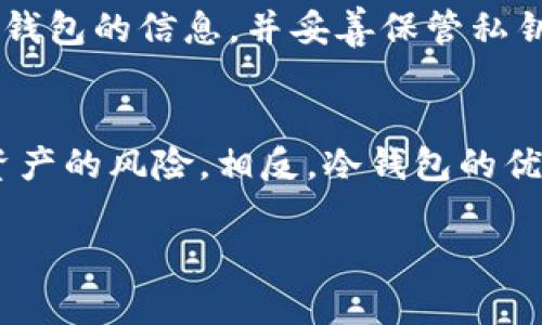 比特币钱包推荐：最安全、最值得信赖的选择
比特币钱包, 数字货币, 钱包安全, 热钱包, 冷钱包/guanjianci

比特币（Bitcoin）作为一种去中心化的数字货币，受到了越来越多的关注和使用。随着比特币交易的普及，选择一个合适的比特币钱包成为了每个投资者的重要任务。在这篇文章中，我们将深入探讨比特币钱包的种类、功能及其安全性，并推荐一些当前最受欢迎的比特币钱包。我们还会解答几个常见的问题，以帮助读者更好地理解如何选择和使用比特币钱包。

比特币钱包的种类
比特币钱包主要可以分为以下几类：
ul
  listrong热钱包：/strong热钱包是指在线钱包，通过互联网连接，方便快捷，适合频繁交易的用户。尽管如此，它们的安全性相对较低，因为它们容易受到黑客攻击。/li
  listrong冷钱包：/strong冷钱包是一种离线钱包，通常以硬件设备或纸质形式存在，安全性较高。它们适合长期持有比特币的投资者，因为在不连接互联网的情况下，黑客无法轻易接触到资产。/li
  listrong桌面钱包：/strong桌面钱包是安装在个人电脑上的软件程序，能够提供较好的安全性和控制权，但仍然需要注意防护措施。/li
  listrong移动钱包：/strong移动钱包是安装在智能手机上的应用程序，方便用户随时随地进行比特币交易。移动钱包的安全性通常低于冷钱包。/li
  listrong硬件钱包：/strong硬件钱包是一种专用设备，用于安全存储私钥，提供最高级别的安全性，适合持有大量比特币的用户。/li
/ul

推荐的比特币钱包
以下是一些当前市场上备受欢迎的比特币钱包：

1. Coinbase钱包
Coinbase是一个知名的数字货币交易平台，同样提供了钱包服务。用户可以在此平台上方便地买卖比特币以及其他数字资产。Coinbase钱包具备用户友好的界面，适合初学者使用，同时也通过多个安全措施来确保用户资产的安全。

2. Ledger Nano X
Ledger Nano X是一款广受欢迎的硬件钱包，提供极高的安全性。它允许用户存储多个不同的数字货币，并通过蓝牙和移动设备连接，便于在手机上管理资产。Ledger在安全性上采取了许多措施，包括安全芯片保护。

3. Mycelium
Mycelium是一款专为移动设备设计的比特币钱包，提供匿名交易和用户私钥的完整控制。其界面使用简便，适合那些希望在手机上进行频繁交易的用户。

4. Exodus
Exodus是一款桌面和移动钱包，可以存储多种数字货币，界面设计精美且用户友好。它还附带交易所功能，用户可以在钱包内直接进行货币兑换。Exodus重视用户的隐私安全，私钥保存在用户的设备上，而不是在服务器上。

选择比特币钱包的标准
在选择比特币钱包时，有几个关键因素需要考虑：
ul
  listrong安全性：/strong首先要关注钱包的安全性，包括私钥存储方式、双重验证、安全审计等。/li
  listrong易用性：/strong钱包的用户界面应当直观易懂，以便于所有层次的用户使用。/li
  listrong兼容性：/strong选择与你所使用的设备系统兼容的钱包，确保可以轻松访问和管理资产。/li
  listrong支持的币种：/strong确保钱包支持你需要的各种数字货币，特别是如果你计划投资不止比特币。/li
  listrong社区与支持：/strong一个活跃的社区和优质的客户支持是很有价值的，能够在你遇到问题时提供帮助。/li
/ul

常见问题解答

1. 比特币钱包安全吗？
比特币钱包的安全性取决于多个因素，包括其类型（热钱包或冷钱包）、软件的安全性、用户的安全习惯等。冷钱包通常被认为更安全，因为它们离线存储私钥，而热钱包则容易受到网络攻击。但即便是冷钱包，用户也需小心管理其访问权限，确保不被恶意软件入侵。定期更新软件、启用双重身份验证以及定期备份钱包信息，都是增强钱包安全性的良好做法。拥有强密码和使用可信的生物识别技术，能够进一步提升你的安全性。

2. 如何选择适合自己的比特币钱包？
选择比特币钱包时，你需要考虑个人使用习惯和需求。如果你是初学者并且希望频繁交易，可以选择用户界面友好的热钱包如Coinbase。如果你计划长期持币，硬件钱包如Ledger Nano X会更适合。考虑你是否需要兼顾多个币种的存储，寻找能够支持多种数字资产的钱包也很重要。此外，不同钱包间的费用和转账速度也可能影响你的体验。在做选择时，不妨试用几个不同的钱包，找到最适合自己的那一款。

3. 比特币钱包能否恢复已删除的比特币？
一旦在比特币钱包中删除了比特币，通常是无法恢复的。比特币是一种基于区块链技术的去中心化资产，删除操作会在网络上进行更新，导致无法追回。因此，关键在于钱包的管理。强烈建议用户定期备份钱包的信息，并妥善保管私钥。一些钱包提供恢复功能，允许用安全助记词重新导入钱包，但如果没有这些信息，那么找回已删除的比特币几乎是不可能的。

4. 热钱包和冷钱包的优缺点是什么？
热钱包的优点包括：方便快捷，可以通过手机或电脑随时随地进行交易，适合日常使用和小额交易。而缺点是由于其连接互联网，安全性较低，容易受到黑客攻击；如果用户没有妥善管理，也可能面临丢失资产的风险。相反，冷钱包的优点是极高的安全性，适合长期持有用户。但其缺点是使用不够便捷，想进行交易需要一些额外的步骤。综合来看，理想的方式是将大部分资产保存在冷钱包中，仅在需要时将小额资金转入热钱包进行交易。

希望通过本文，能够帮助你更好地了解比特币钱包的选择和使用，确保你的资产安全，同时顺利参与比特币及数字货币的世界。在加密货币要素不断发展的今日，保持学习与时俱进的态度显得尤为重要。