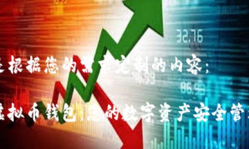 以下是根据您的需求定制的内容：

苹果虚拟币钱包：您的数字资产安全管理方案