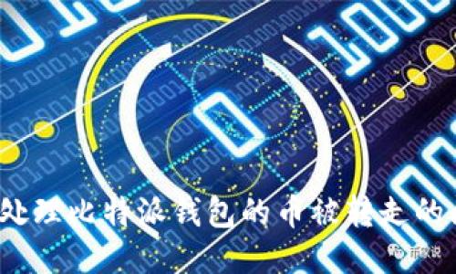 如何处理比特派钱包的币被转走的问题？