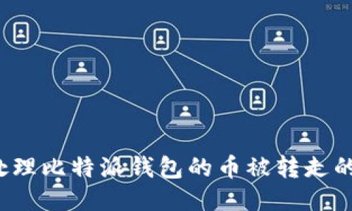 如何处理比特派钱包的币被转走的问题？