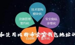 如何获取和使用比特币卖