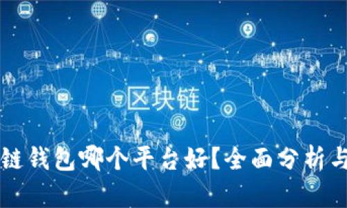 区块链钱包哪个平台好？全面分析与推荐