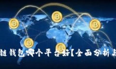 区块链钱包哪个平台好？