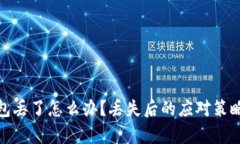 : 以太坊钱包丢了怎么办？