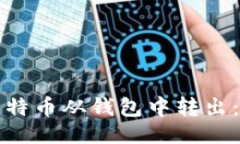 与关键词如何将比特币从