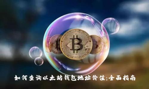 如何查询以太坊钱包地址价值：全面指南