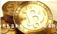 虚拟币钱包盗取技术：深