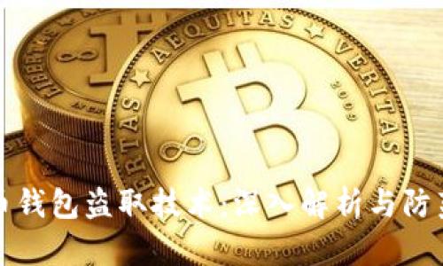 虚拟币钱包盗取技术：深入解析与防范措施