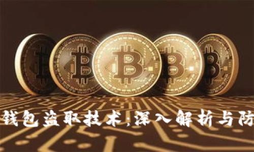 虚拟币钱包盗取技术：深入解析与防范措施
