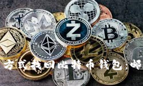 如何通过其他恢复方式找回比特币钱包：邮箱遗忘的应对策略