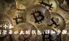 思考一个和 : 如何登录以