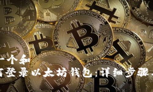 思考一个和 
: 如何登录以太坊钱包：详细步骤与技巧