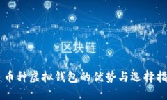 多币种虚拟钱包的优势与
