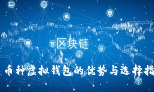 多币种虚拟钱包的优势与选择指南