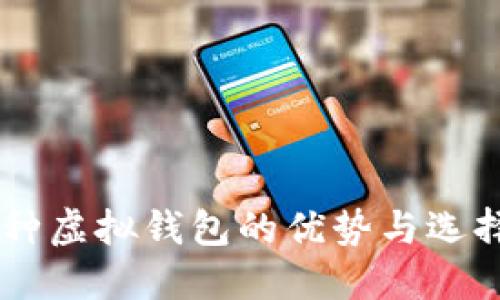 多币种虚拟钱包的优势与选择指南