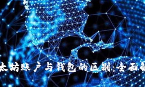 以太坊账户与钱包的区别：全面解析