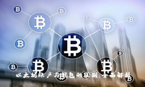以太坊账户与钱包的区别：全面解析
