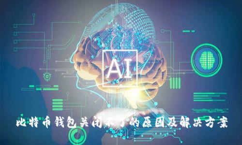 比特币钱包关闭不了的原因及解决方案