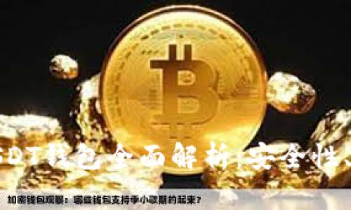 基于比特币网络的USDT钱包全面解析：安全性、使用方法与最佳选择