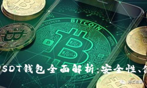 基于比特币网络的USDT钱包全面解析：安全性、使用方法与最佳选择