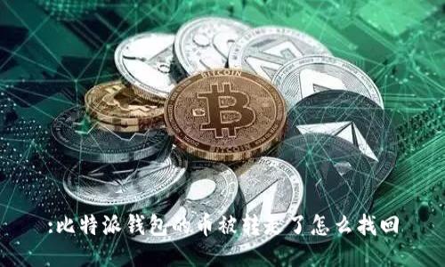 :比特派钱包的币被转走了怎么找回