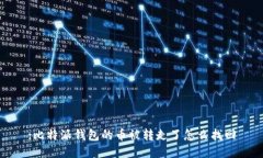 :比特派钱包的币被转走了