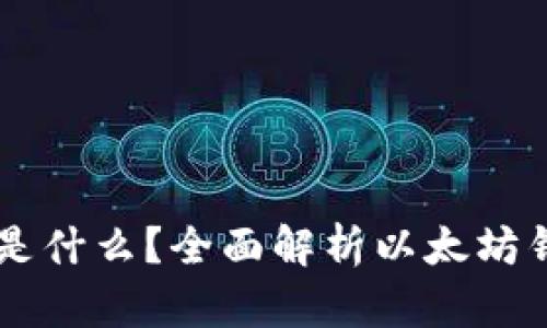 以太坊钱包智能链是什么？全面解析以太坊钱包与智能链的关系