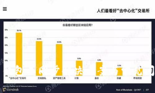 比特币钱包不同步解决方案与常见问题分析