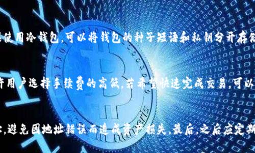   区块链钱包的概念及其在数字货币中的重要性 / 

 guanjianci 区块链钱包, 数字货币, 去中心化, 安全性, 私钥 /guanjianci 

区块链钱包是数字货币和区块链技术发展的重要组成部分，随着比特币和其他加密货币的流行，越来越多的人开始关注如何安全地存储和管理这些数字资产。简单来说，区块链钱包就是一个用于存储、发送和接收数字货币的工具。它通过私钥和公钥的机制来确保用户的资产安全，同时提供用户在区块链上进行交易的能力。

在深入探讨区块链钱包之前，让我们先理解区块链技术的基本概念。区块链是一种去中心化的分布式账本技术，它能够在网络中的多个节点上保持数据的一致性和安全性。每一个交易都会被记录在区块中，经过验证后依次链接成链条，形成不可篡改的交易记录。这种去中心化的特点使得区块链具有高度的透明性和安全性。

区块链钱包可以分为两种主要类型：热钱包和冷钱包。热钱包是指在线连接到互联网的钱包，通常便于进行快速交易，例如手机应用和网页钱包。冷钱包则是离线存储的，更为安全，例如硬件钱包和纸钱包。这两种钱包各有优缺点，用户可以根据自己的需求选择合适的工具。

为了使用区块链钱包，用户需要生成一对密钥：公钥和私钥。公钥可以理解为银行账户的号码，用户可以分享给其他人，以便于收款。私钥则类似于银行的密码，绝对不能泄露。拥有私钥的人能够完全控制该钱包中的资产，因此保护好私钥非常重要。

区块链钱包的工作原理
区块链钱包的核心工作原理是利用公钥密码学。在这个系统中，每个钱包都有一个唯一的地址，这个地址是由公钥生成的。用户通过私钥进行签名，证明他们拥有相应资产的所有权，从而使得交易能够顺利进行。

当用户想要发送数字货币时，钱包会将交易信息进行签名，并将该交易信息传播到区块链网络中，其他节点会验证该交易是否合法。一旦验证通过，交易被添加到区块链中，完成交易的过程。这整个过程在几分钟内就能完成，具体时间取决于网络的拥堵程度以及所支付的交易费用。

区块链钱包的安全性
安全性是区块链钱包设计最为关键的部分之一。尽管区块链近年来因其分布式和透明性而受到广泛关注，但钱包本身的安全问题仍然存在。许多用户因私钥丢失或被盗而失去资产，导致他们对数字货币的信任减少。

为了提高钱包的安全性，用户可以采取多种措施，包括但不限于：使用强密码、启用双重身份验证、定期备份私钥和种子短语，以及选择安全性更高的冷钱包来存储大量资产。此外，用户在使用热钱包时，选择信誉良好的服务商也是非常重要的。

区块链钱包的类型
区块链钱包的种类繁多，大致可以分为三类：热钱包、冷钱包和纸钱包。

热钱包通常是在线连接状态，易于使用，适合频繁交易的用户。常见的热钱包包括手机应用（如Coinbase、Trust Wallet）和网页钱包（如Blockchain.com）。这些钱包方便快捷，但由于连接网络，安全性相对较低。

冷钱包则是将数字资产离线储存，减小了被黑客所攻击的风险。冷钱包通常以硬件钱包（如Ledger、Trezor）或纸钱包形式存在。虽然它们相对较为安全，但交易不够方便，用户需要将资产从冷钱包转移到热钱包进行交易。

纸钱包是一种将私钥和公钥打印在纸上的存储方式，可视为最安全的方法之一。用户只需妥善保存纸钱包，防止丢失或损坏，但纸钱包的使用和恢复相对复杂，不适合技术水平较低的用户。

区块链钱包未来的发展趋势
随着区块链技术的不断发展和数字货币的逐渐普及，区块链钱包在功能和安全性方面会不断进行升级和改进。未来我们可能会看到更多的集成化钱包，结合多种数字货币的存储和管理功能。另外，去中心化金融（DeFi）领域的快速发展也可能推动钱包与各种金融服务的整合，使用户能够在钱包内完成从交易到借贷的一系列操作。

与此同时，用户教育和引导显得尤为重要。随着越来越多的新手加入数字货币投资，如何安全地使用钱包、保护资产成了一个重要话题。未来的区块链钱包可能会更加强调用户体验，提供更为友好的操作界面和指导说明，帮助用户更好地理解和使用钱包。

常见问题解答

1. 如何选择适合自己的区块链钱包？
选择一个合适的区块链钱包是极为重要的，用户应该根据自己的使用场景、交易频率、安全需求等来做出选择。对于频繁交易的用户，热钱包便捷的特性使得它成为选择，而对于长期持有资产的用户，冷钱包则提供了更高的安全性。在选择钱包时，查看钱包的安全措施、用户反馈、易用性等信息也是必要的步骤。

2. 如何安全地管理自己的私钥？
私钥是管理数字货币的关键，保护私钥非常重要。用户应选择强复杂的密码并启用双重身份验证，定期备份私钥，并使用加密存储工具。如果使用冷钱包，可以将钱包的种子短语和私钥分开存储，并尽量避免在不安全的环境下进行复制和传输。如果私钥丢失，则无法恢复钱包中的资产，因此用户需要谨慎处理。

3. 区块链钱包的手续费是如何计算的？
区块链钱包的交易手续费通常由网络的供需关系决定。当网络拥堵时，用户需要支付更高的手续费以确保交易被迅速确认。大多数钱包允许用户选择手续费的高低，若希望快速完成交易，可以选择高手续费，反之则相应降低交易优先级。手续费的透明度有助于用户做出明智的交易决策，提高交易的经济效益。

4. 使用区块链钱包进行交易时应该注意什么？
在使用区块链钱包进行交易时，需要注意以下几个方面：首先，确保在安全的网络环境下交易，避免使用公共Wi-Fi。其次，仔细核对收款地址，避免因地址错误而造成资产损失。最后，之后应定期检查钱包的交易记录，确保没有异常交易，及时发现问题并采取措施。