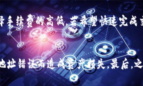   区块链钱包的概念及其在数字货币中的重要性 / 

 guanjianci 区块链钱包, 数字货币, 去中心化, 安全性, 私钥 /guanjianci 

区块链钱包是数字货币和区块链技术发展的重要组成部分，随着比特币和其他加密货币的流行，越来越多的人开始关注如何安全地存储和管理这些数字资产。简单来说，区块链钱包就是一个用于存储、发送和接收数字货币的工具。它通过私钥和公钥的机制来确保用户的资产安全，同时提供用户在区块链上进行交易的能力。

在深入探讨区块链钱包之前，让我们先理解区块链技术的基本概念。区块链是一种去中心化的分布式账本技术，它能够在网络中的多个节点上保持数据的一致性和安全性。每一个交易都会被记录在区块中，经过验证后依次链接成链条，形成不可篡改的交易记录。这种去中心化的特点使得区块链具有高度的透明性和安全性。

区块链钱包可以分为两种主要类型：热钱包和冷钱包。热钱包是指在线连接到互联网的钱包，通常便于进行快速交易，例如手机应用和网页钱包。冷钱包则是离线存储的，更为安全，例如硬件钱包和纸钱包。这两种钱包各有优缺点，用户可以根据自己的需求选择合适的工具。

为了使用区块链钱包，用户需要生成一对密钥：公钥和私钥。公钥可以理解为银行账户的号码，用户可以分享给其他人，以便于收款。私钥则类似于银行的密码，绝对不能泄露。拥有私钥的人能够完全控制该钱包中的资产，因此保护好私钥非常重要。

区块链钱包的工作原理
区块链钱包的核心工作原理是利用公钥密码学。在这个系统中，每个钱包都有一个唯一的地址，这个地址是由公钥生成的。用户通过私钥进行签名，证明他们拥有相应资产的所有权，从而使得交易能够顺利进行。

当用户想要发送数字货币时，钱包会将交易信息进行签名，并将该交易信息传播到区块链网络中，其他节点会验证该交易是否合法。一旦验证通过，交易被添加到区块链中，完成交易的过程。这整个过程在几分钟内就能完成，具体时间取决于网络的拥堵程度以及所支付的交易费用。

区块链钱包的安全性
安全性是区块链钱包设计最为关键的部分之一。尽管区块链近年来因其分布式和透明性而受到广泛关注，但钱包本身的安全问题仍然存在。许多用户因私钥丢失或被盗而失去资产，导致他们对数字货币的信任减少。

为了提高钱包的安全性，用户可以采取多种措施，包括但不限于：使用强密码、启用双重身份验证、定期备份私钥和种子短语，以及选择安全性更高的冷钱包来存储大量资产。此外，用户在使用热钱包时，选择信誉良好的服务商也是非常重要的。

区块链钱包的类型
区块链钱包的种类繁多，大致可以分为三类：热钱包、冷钱包和纸钱包。

热钱包通常是在线连接状态，易于使用，适合频繁交易的用户。常见的热钱包包括手机应用（如Coinbase、Trust Wallet）和网页钱包（如Blockchain.com）。这些钱包方便快捷，但由于连接网络，安全性相对较低。

冷钱包则是将数字资产离线储存，减小了被黑客所攻击的风险。冷钱包通常以硬件钱包（如Ledger、Trezor）或纸钱包形式存在。虽然它们相对较为安全，但交易不够方便，用户需要将资产从冷钱包转移到热钱包进行交易。

纸钱包是一种将私钥和公钥打印在纸上的存储方式，可视为最安全的方法之一。用户只需妥善保存纸钱包，防止丢失或损坏，但纸钱包的使用和恢复相对复杂，不适合技术水平较低的用户。

区块链钱包未来的发展趋势
随着区块链技术的不断发展和数字货币的逐渐普及，区块链钱包在功能和安全性方面会不断进行升级和改进。未来我们可能会看到更多的集成化钱包，结合多种数字货币的存储和管理功能。另外，去中心化金融（DeFi）领域的快速发展也可能推动钱包与各种金融服务的整合，使用户能够在钱包内完成从交易到借贷的一系列操作。

与此同时，用户教育和引导显得尤为重要。随着越来越多的新手加入数字货币投资，如何安全地使用钱包、保护资产成了一个重要话题。未来的区块链钱包可能会更加强调用户体验，提供更为友好的操作界面和指导说明，帮助用户更好地理解和使用钱包。

常见问题解答

1. 如何选择适合自己的区块链钱包？
选择一个合适的区块链钱包是极为重要的，用户应该根据自己的使用场景、交易频率、安全需求等来做出选择。对于频繁交易的用户，热钱包便捷的特性使得它成为选择，而对于长期持有资产的用户，冷钱包则提供了更高的安全性。在选择钱包时，查看钱包的安全措施、用户反馈、易用性等信息也是必要的步骤。

2. 如何安全地管理自己的私钥？
私钥是管理数字货币的关键，保护私钥非常重要。用户应选择强复杂的密码并启用双重身份验证，定期备份私钥，并使用加密存储工具。如果使用冷钱包，可以将钱包的种子短语和私钥分开存储，并尽量避免在不安全的环境下进行复制和传输。如果私钥丢失，则无法恢复钱包中的资产，因此用户需要谨慎处理。

3. 区块链钱包的手续费是如何计算的？
区块链钱包的交易手续费通常由网络的供需关系决定。当网络拥堵时，用户需要支付更高的手续费以确保交易被迅速确认。大多数钱包允许用户选择手续费的高低，若希望快速完成交易，可以选择高手续费，反之则相应降低交易优先级。手续费的透明度有助于用户做出明智的交易决策，提高交易的经济效益。

4. 使用区块链钱包进行交易时应该注意什么？
在使用区块链钱包进行交易时，需要注意以下几个方面：首先，确保在安全的网络环境下交易，避免使用公共Wi-Fi。其次，仔细核对收款地址，避免因地址错误而造成资产损失。最后，之后应定期检查钱包的交易记录，确保没有异常交易，及时发现问题并采取措施。