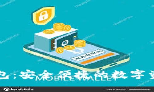 区块链信钱包：安全便捷的数字资产管理工具