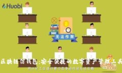 区块链信钱包：安全便捷