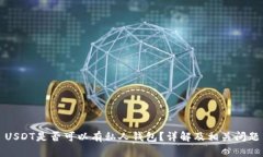 USDT是否可以有私人钱包？