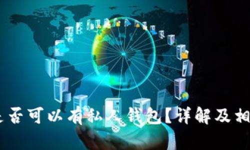 USDT是否可以有私人钱包？详解及相关问题