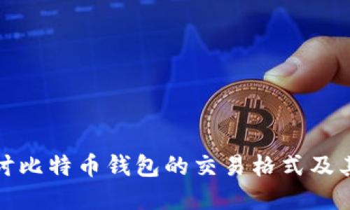 深入探讨比特币钱包的交易格式及其重要性