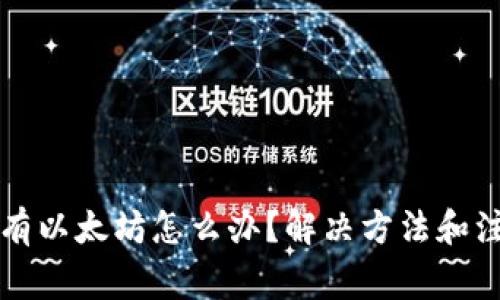 钱包没有以太坊怎么办？解决方法和注意事项