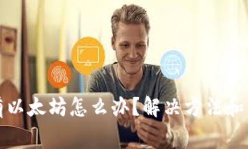 钱包没有以太坊怎么办？解决方法和注意事项