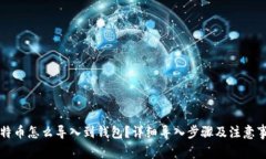 比特币怎么导入到钱包？详细导入步骤及注意事