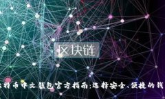 比特币中文钱包官方指南：选择安全、便捷的钱
