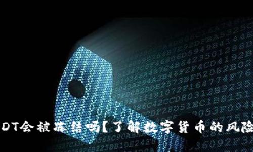 钱包USDT会被冻结吗？了解数字货币的风险与保障