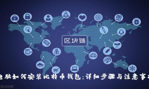 电脑如何安装比特币钱包：详细步骤与注意事项