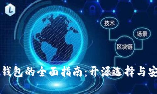 以太坊冷钱包的全面指南：开源选择与安全性分析