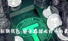比特币私钥钱包：安全存