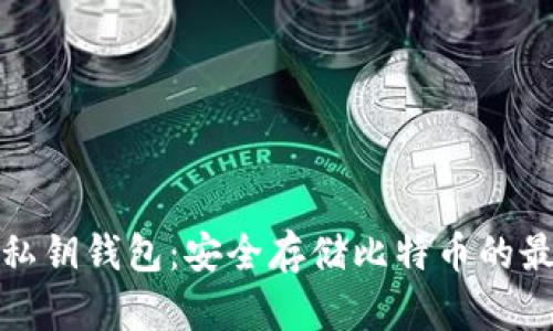 比特币私钥钱包：安全存储比特币的最佳选择