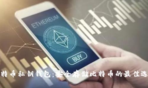 比特币私钥钱包：安全存储比特币的最佳选择