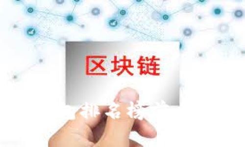 2023年区块链钱包排名榜前十：全面分析与评测