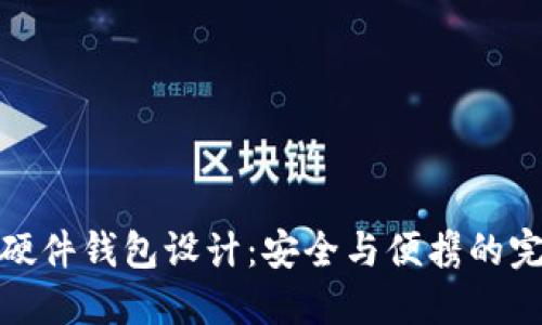 比特币硬件钱包设计：安全与便携的完美结合