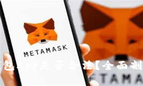 开发区块链钱包App是否合法？全面剖析与法律解读