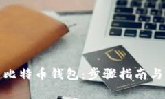 如何创建比特币钱包：步